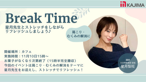 【11月10日(月)】第三弾!星月先生を迎えるBreak Time!心と体のリフレッシュ