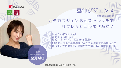 【9月27日】オンラインストレッチイベント「昼伸びジェンヌ」を開催します!