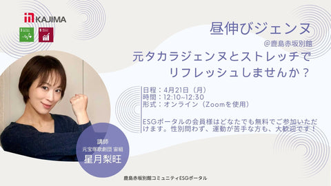 【4月21日】オンラインストレッチイベント「昼伸びジェンヌ」を開催します!