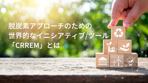 脱炭素アプローチのための世界的なイニシアティブ/ツール「CRREM」