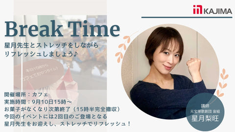 【9月10日(水)】第二弾!星月先生を迎えるBreak Time!心と体のリフレッシュ