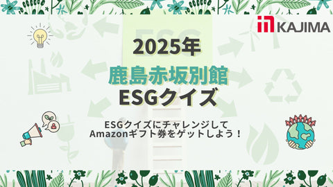 【先着50名様に謝礼をご進呈!】鹿島赤坂別館 ESGクイズ