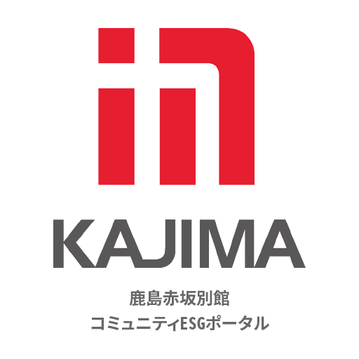 鹿島赤坂別館 ESGポータル