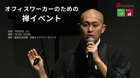 【7月30日】｜働く方のための禅イベント