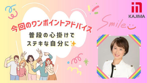 ウェルネスレッスン⑥簡単ワンポイント通信 〜セルフプロデュース〜
