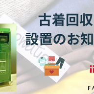 古着回収BOX設置のお知らせ