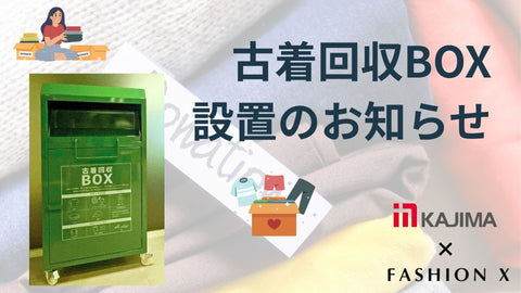 古着回収BOX設置のお知らせ