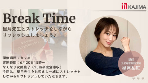 【6月20日(金)】星月先生を迎えるBreak Time！心と体のリフレッシュ