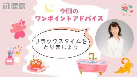 ウェルネスレッスン③簡単ワンポイント通信 〜じぶん時間とれていますか？〜