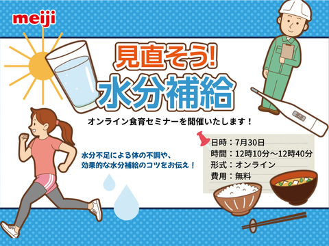 【7月30日】夏の不調を防ぐ"水分補給習慣"を見直してみませんか？｜オンラインイベント「明治食育セミナー」