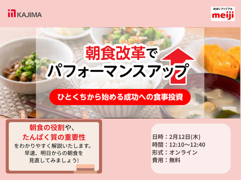 【2月12日】仕事の集中力・生産性を支える“朝食習慣”を見直してみませんか？｜オンラインイベント「明治食育セミナー」