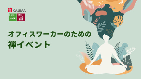 【10月・11月開催】｜働く方のための禅イベント
