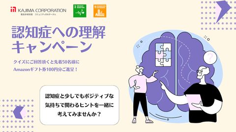 認知症への理解キャンペーン〜認知症について更に知ろう〜