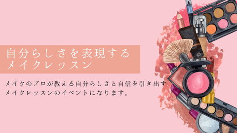 【8月20日(金)】Break Time！心と体のリフレッシュ「メイクアップレッスン」