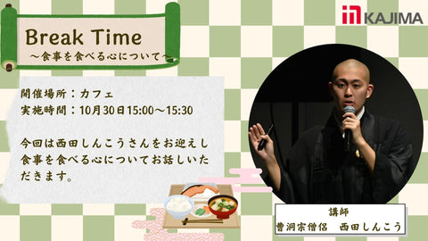 【10月30日(木)】Break Time！曹洞宗僧侶の西田さんによる「食事を食べる心について」のお話