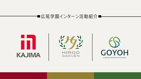 高校生インターンシップ活動報告