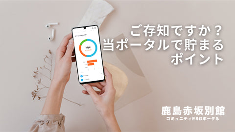 コミュニティESGポータルのポイント