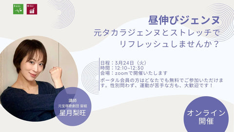 【3/24(火)】オンラインストレッチイベント「昼伸びジェンヌ」を開催します！